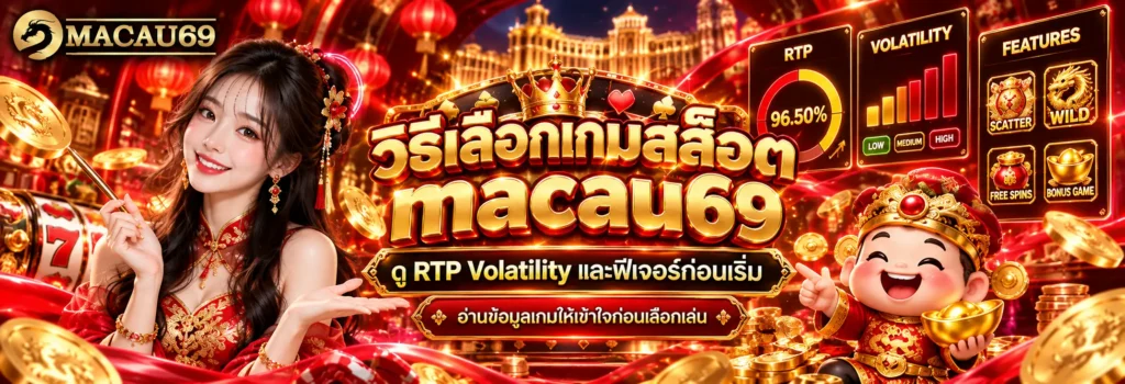 วิธีเลือกเกมสล็อต macau69 ดู RTP Volatility และฟีเจอร์ก่อนเริ่ม
