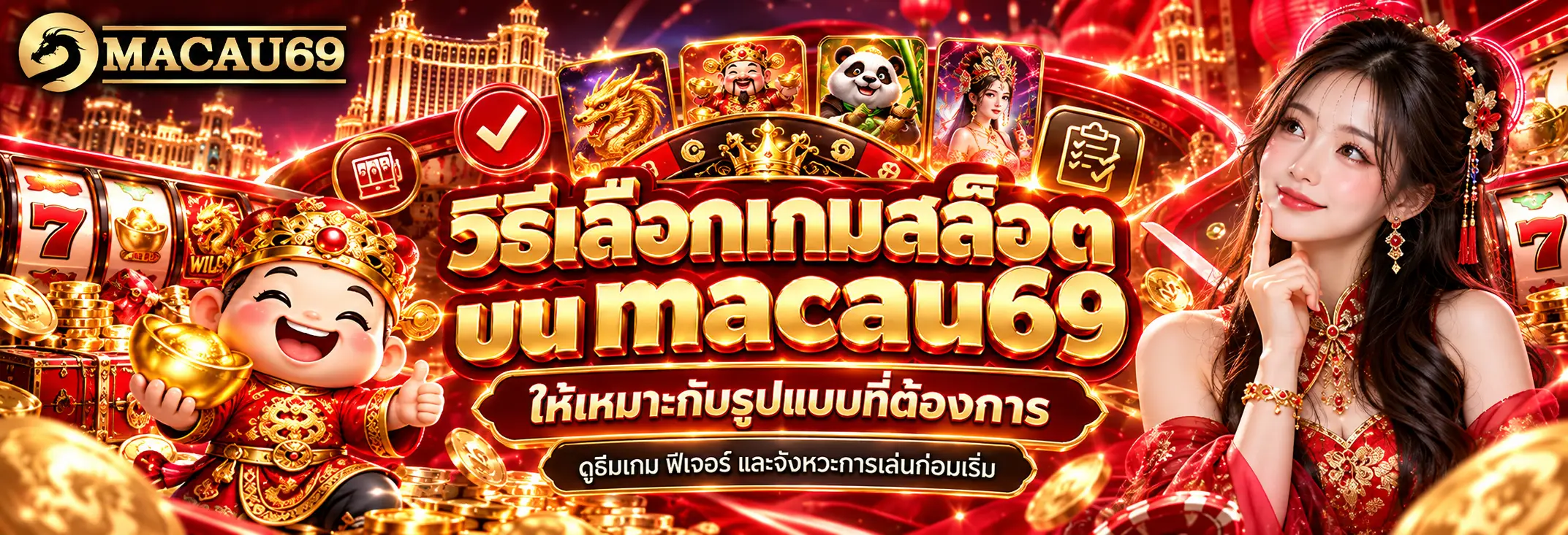วิธีเลือกเกมสล็อตบน macau69 ให้เหมาะกับรูปแบบที่ต้องการ