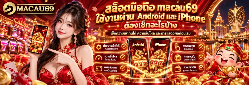 สล็อตมือถือ macau69 ใช้งานผ่าน Android และ iPhone ต้องเช็กอะไรบ้าง